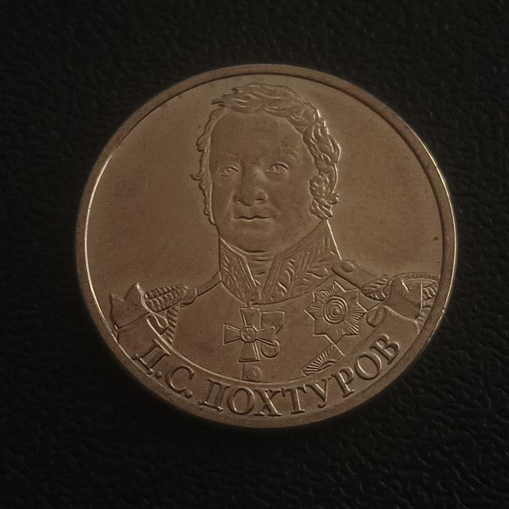 2 Roubles 2012 UNC (Dmitry Dokhturov) - Russia : Commanders and Heroes of the Patriotic War of 1812
