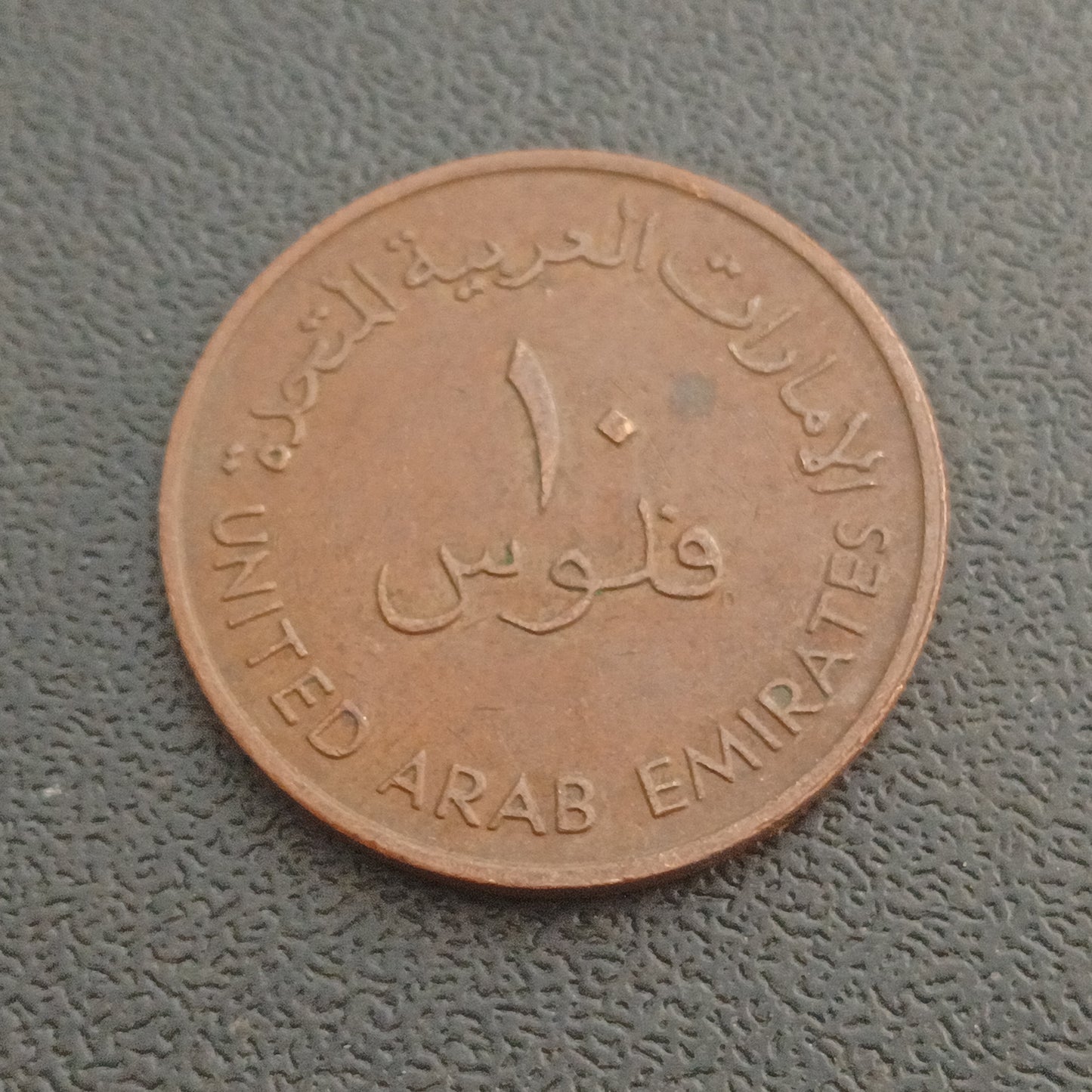 10 Fils (Zayed - Large Type) - United Arab Emirates
