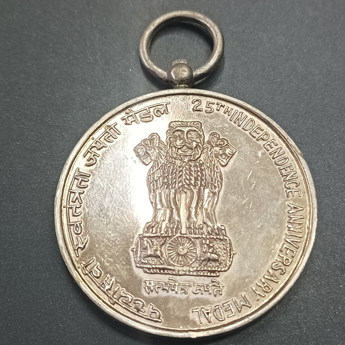Medal - 25th Anniversary of Independence - India - (Ref: AUC2025)