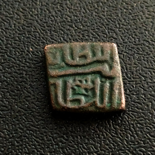 ½ Falus - Nasir Shah (1500 AD-1511AD) - Sultanate of Malwa (Ref: AUC1919)