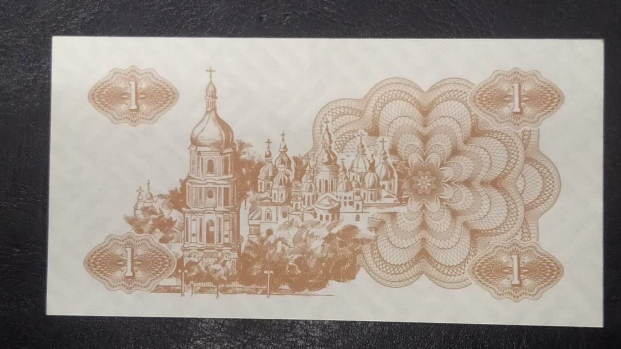 1 Karbovanets 1991 UNC - Ukraine