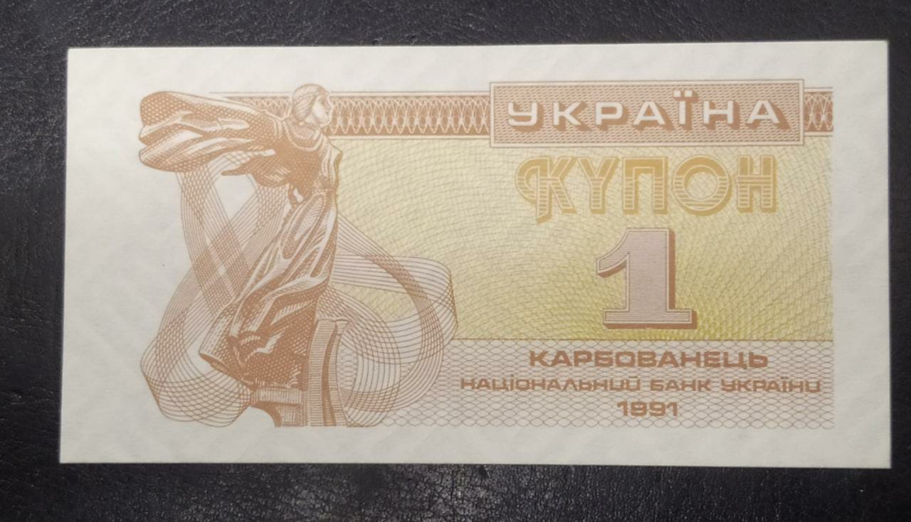 1 Karbovanets 1991 UNC - Ukraine