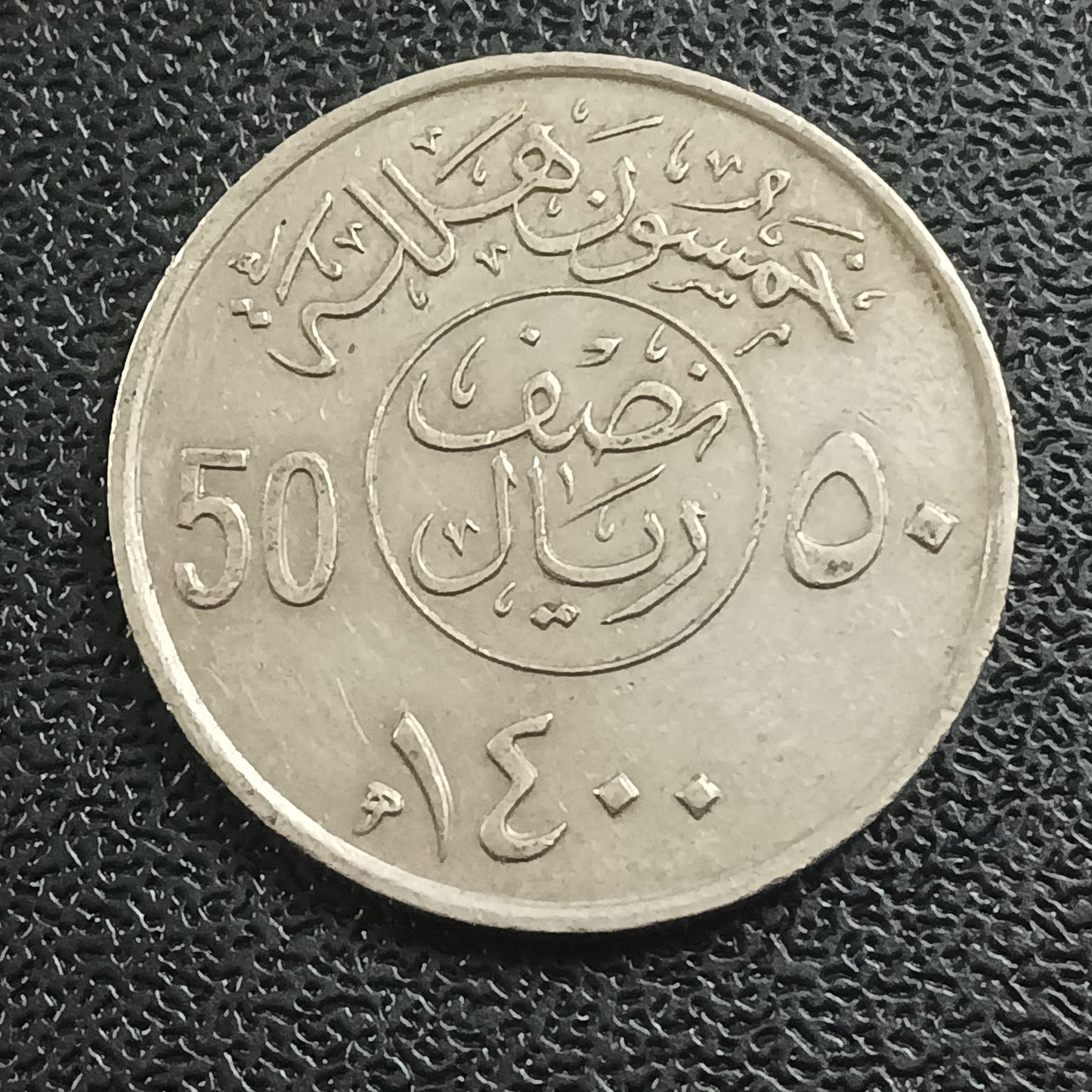 50 Halala 1400 AH (1980 AD) - Saudi Arabia