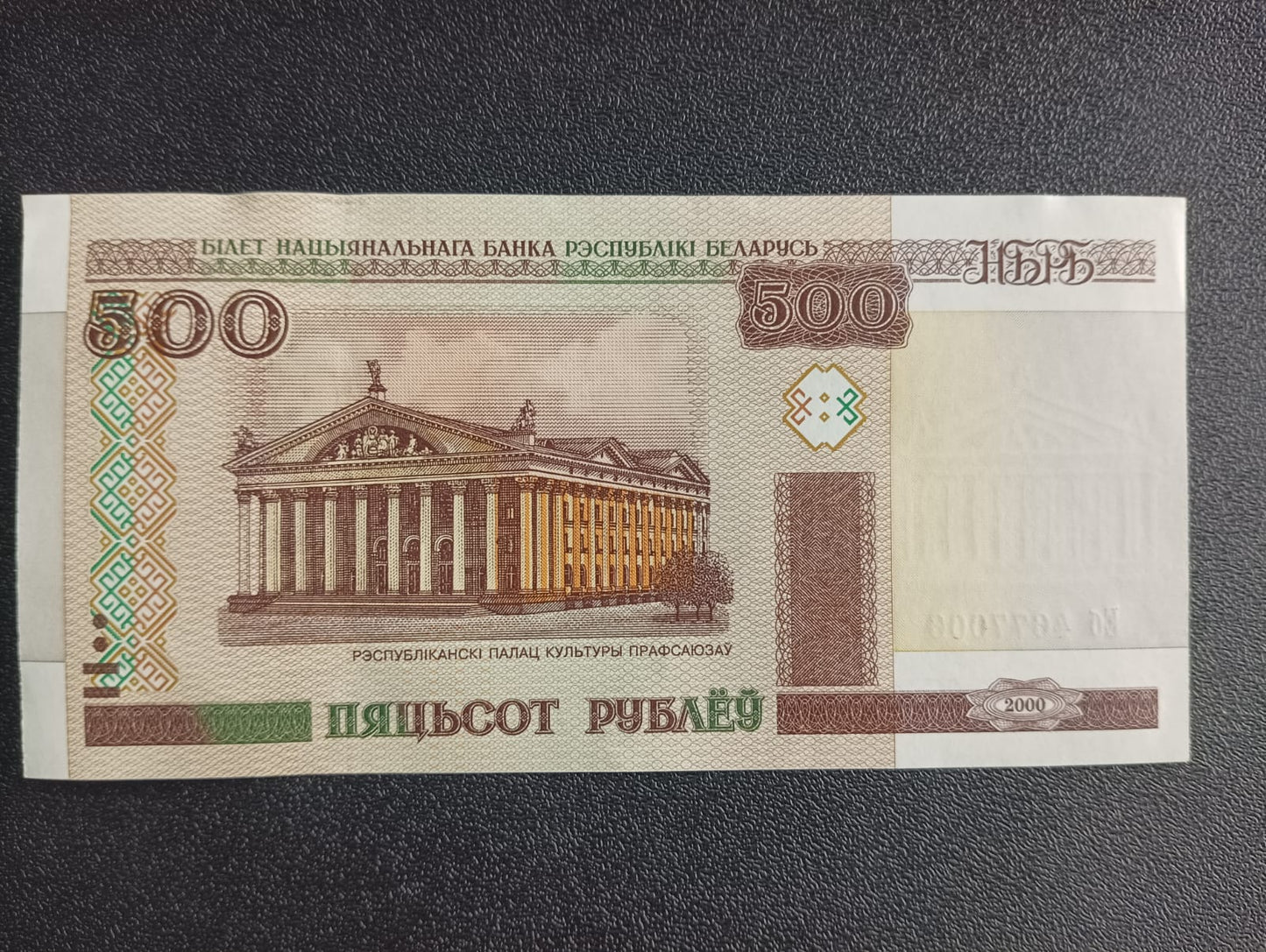 500 Rubles (2000-2011) UNC- Belarus