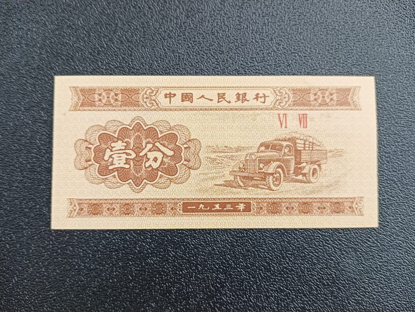 1 Fen 1953 UNC - China Old Issue